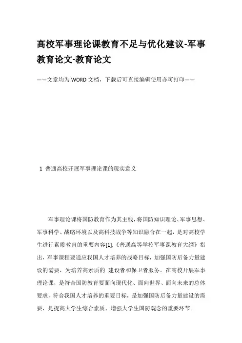 高校军事理论课教育不足与优化建议-军事教育论文-教育论文