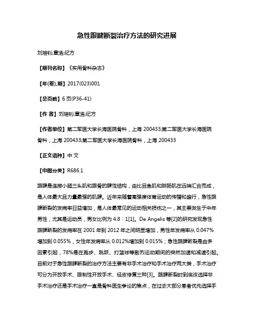 急性跟腱断裂治疗方法的研究进展
