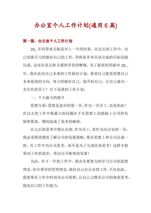 办公室个人工作计划(通用6篇)