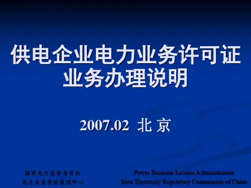 供电企业电力业务许可证业务办理说明