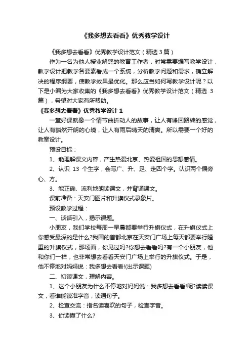 《我多想去看看》优秀教学设计范文（精选3篇）
