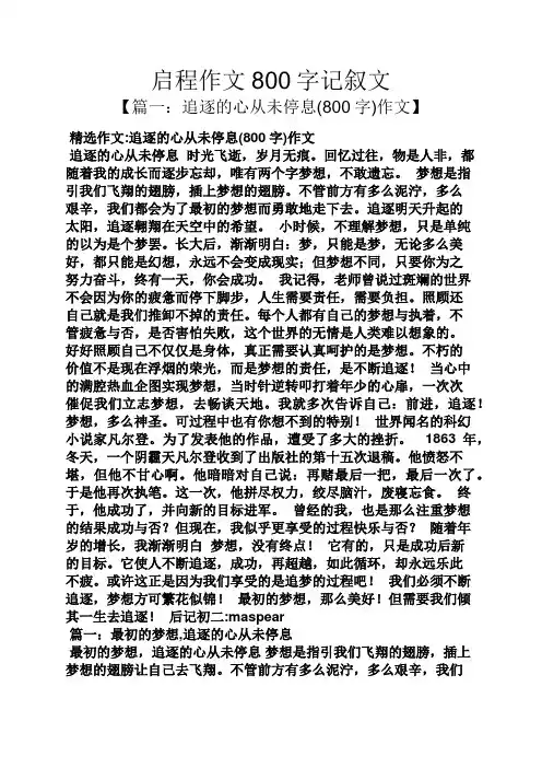 记叙文作文之启程作文800字记叙文
