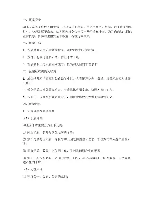 幼儿园矛盾应对处置预案