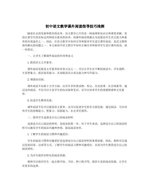 初中语文教学课外阅读指导技巧浅探