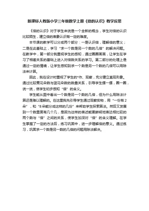 新课标人教版小学三年级数学上册《倍的认识》教学反思