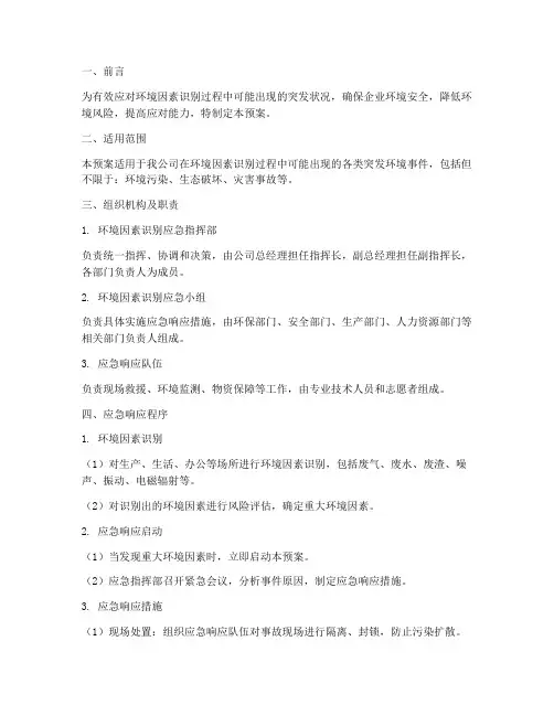 环境因素识别应急预案