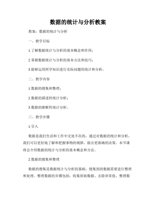 数据的统计与分析教案