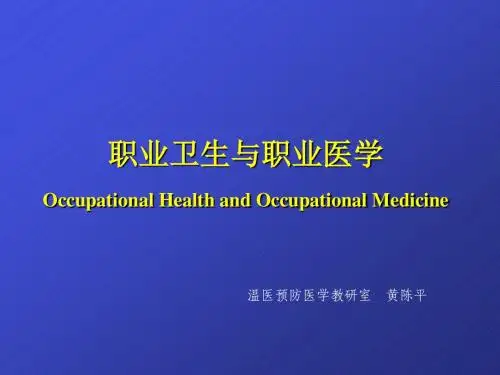 讲稿1-职业卫生与职业医学绪论