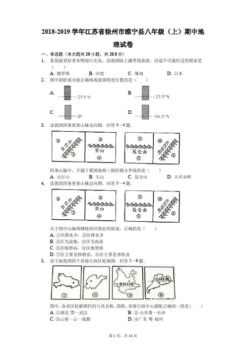 2018-2019学年江苏省徐州市睢宁县八年级(上)期中地理试卷(解析版)