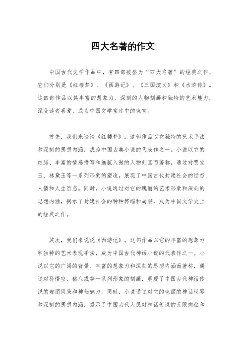 四大名著的作文