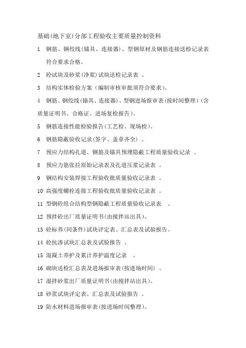 基础(地下室)分部工程验收主要质量控制资料
