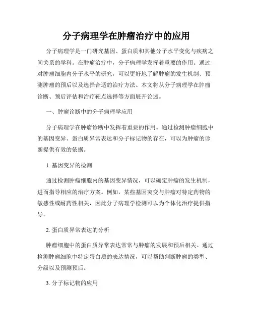 分子病理学在肿瘤治疗中的应用