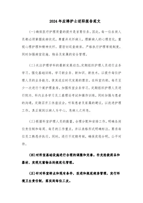 2024年应聘护士述职报告范文（五篇）