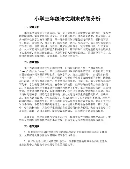 小学三年级语文期末试卷分析