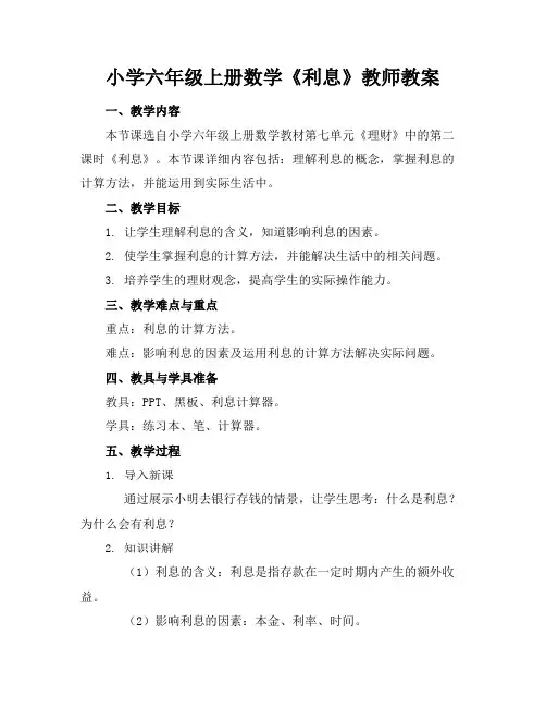 小学六年级上册数学《利息》教师教案