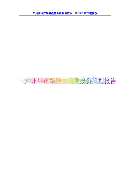 广州房地产环市路项目前期投资策划报告范本10页WORD文档