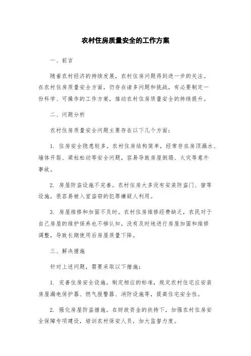 农村住房质量安全的工作方案