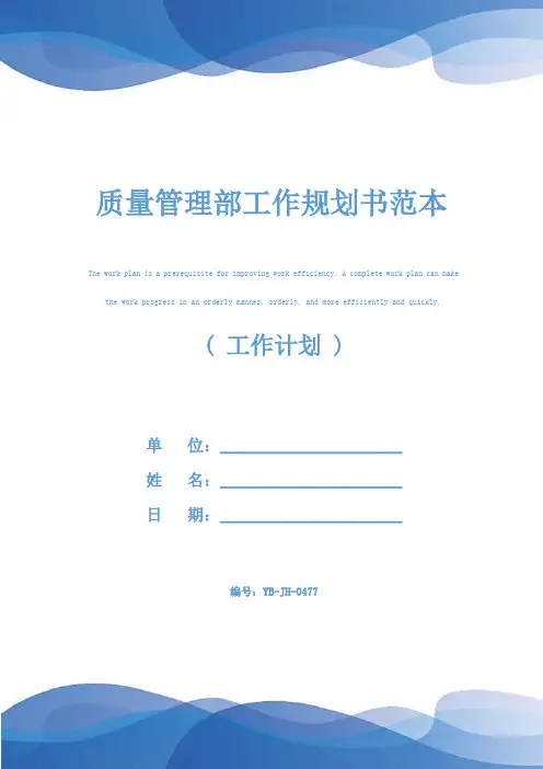 质量管理部工作规划书范本