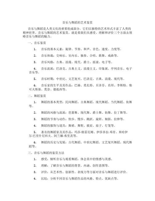 音乐与舞蹈的艺术鉴赏