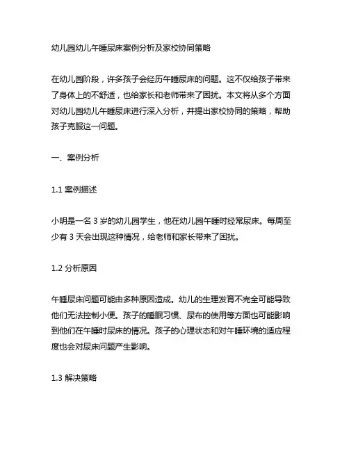 幼儿园幼儿午睡尿床案例分析及家校协同策略