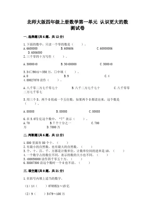 北师大版四年级上册数学第一单元 认识更大的数 测试卷附解析答案