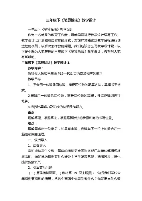 三年级下《笔算除法》教学设计