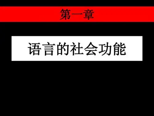 《语言学纲要》课件第一章
