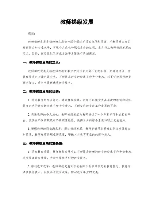 教师梯级发展