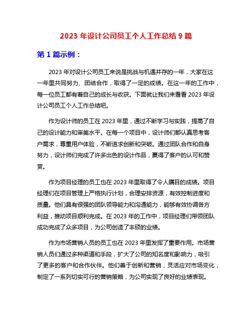2023年设计公司员工个人工作总结9篇