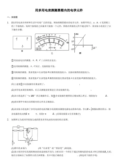 2020届高三高考物理二轮复习实验专题强化训练：用多用电表探测黑箱内的电学元件