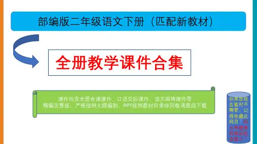 部编版二年级语文上册全册精品课件合集(最新版)