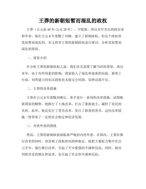 王莽的新朝短暂而混乱的政权