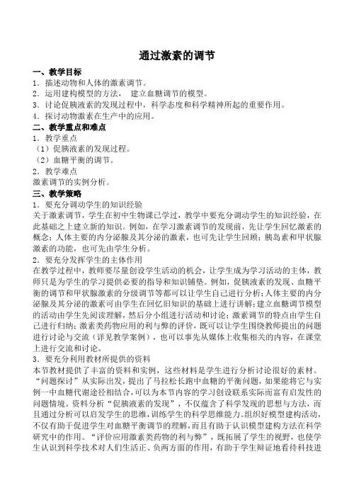 新人教版高中生物必修3通过激素的调节教案