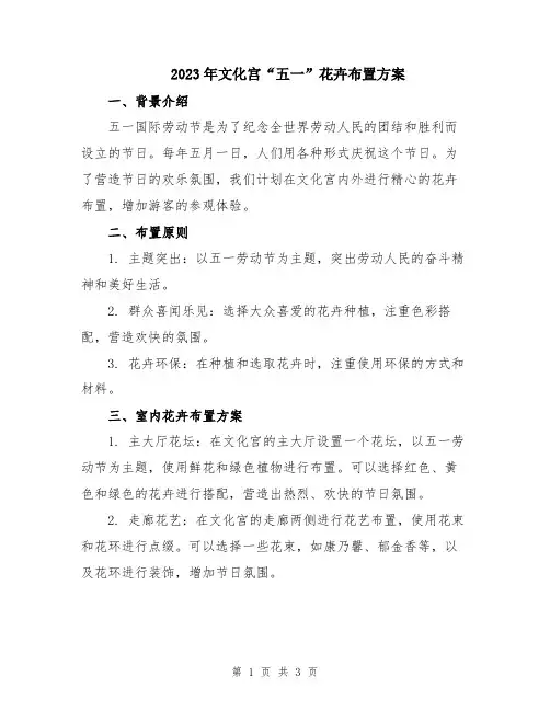 2023年文化宫“五一”花卉布置方案