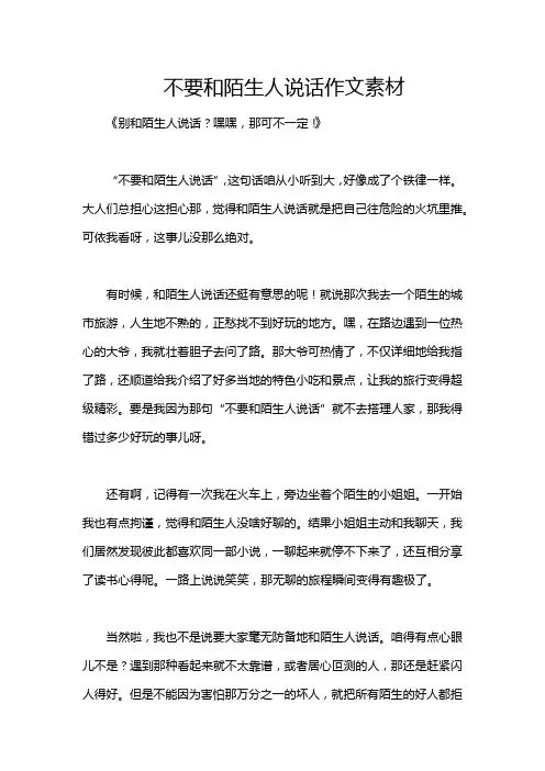 不要和陌生人说话作文素材