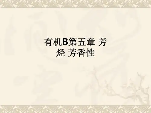 有机B第五章 芳烃 芳香性ppt课件