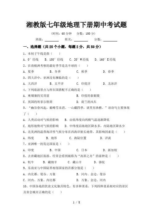 湘教版七年级地理下册期中考试题