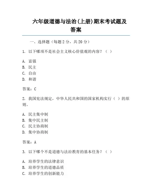 六年级道德与法治(上册)期末考试题及答案