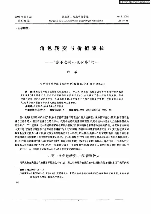 角色转变与价值定位-“张承志的小说世界”之一