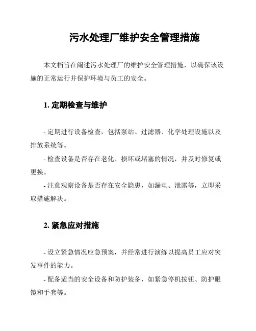 污水处理厂维护安全管理措施