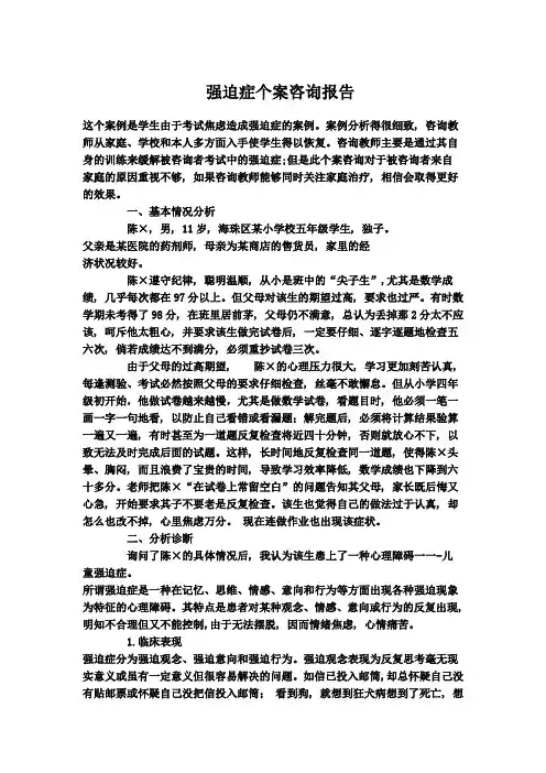 强迫症个案咨询报告