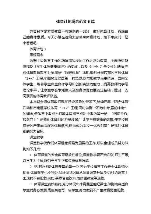 体育计划精选范文5篇