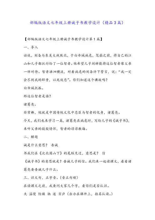 部编版语文七年级上册诫子书教学设计(精品3篇)