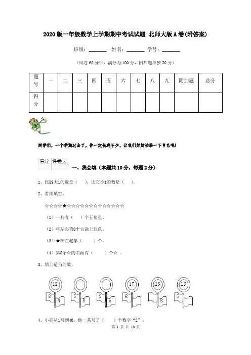 2020版一年级数学上学期期中考试试题 北师大版A卷(附答案)