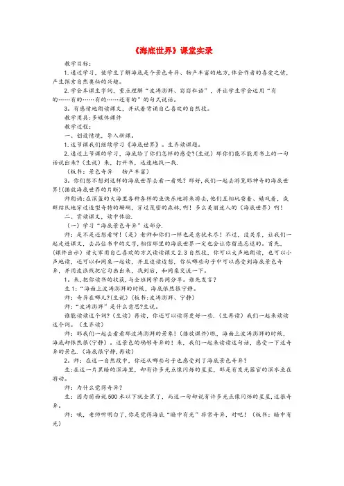 黄岛区某小学三年级语文下册 第七单元 23《海底世界》课堂实录 新人教版三年级语文下册第七单元23