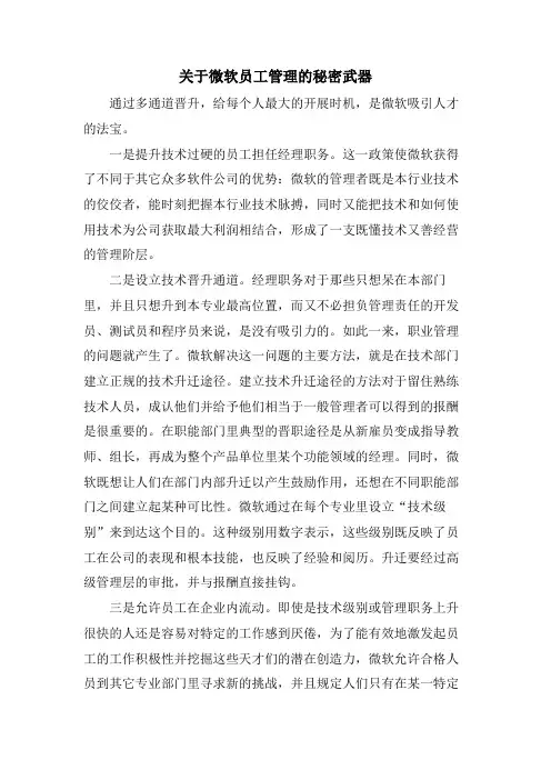 关于微软员工管理的秘密武器.doc