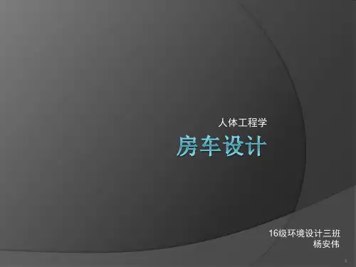 房车设计调研PPT幻灯片课件