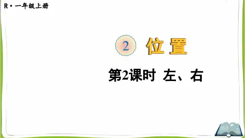 人教版一年级数学上册《位置》第2课时 左、右 上课课件PPT