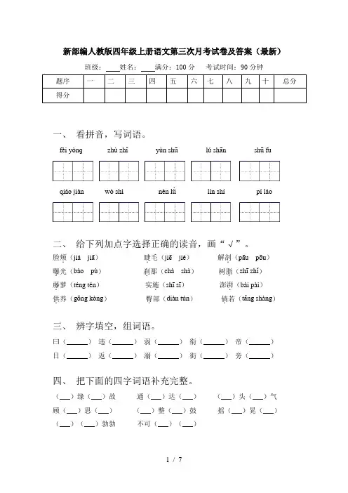 新部编人教版四年级上册语文第三次月考试卷及答案(最新)