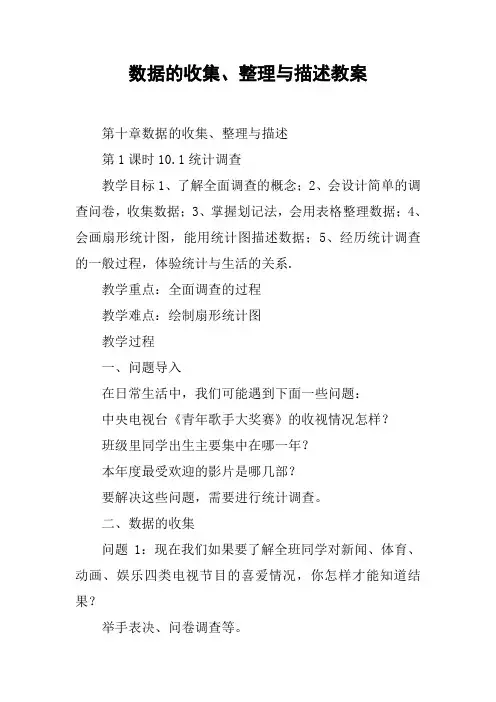 数据的收集、整理与描述教案